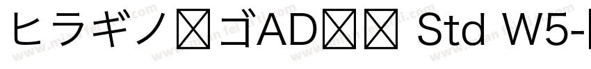 ヒラギノ角ゴAD仮名 Std W5字体转换